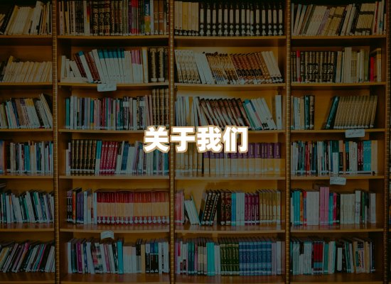 关于河衡书阁